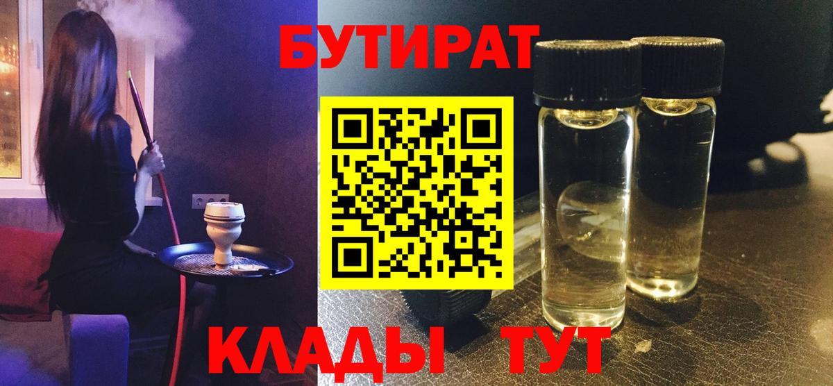 БУТИРАТ вода  Вход с VPN  Новоалтайск 