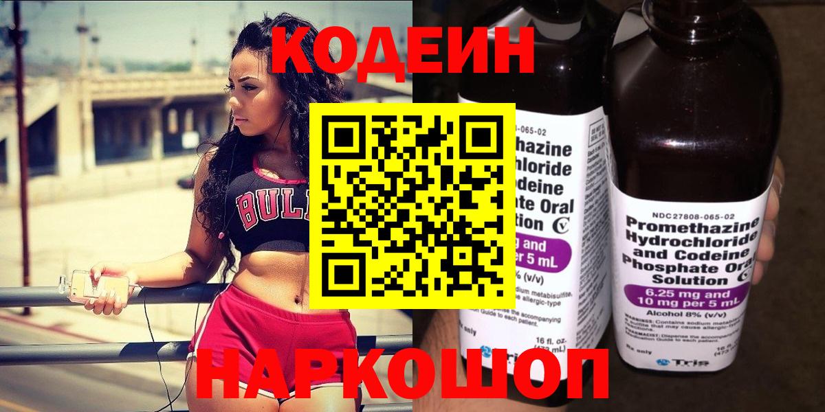 Codein Purple Drank  Вход с VPN  сколько стоит  Новоалтайск 